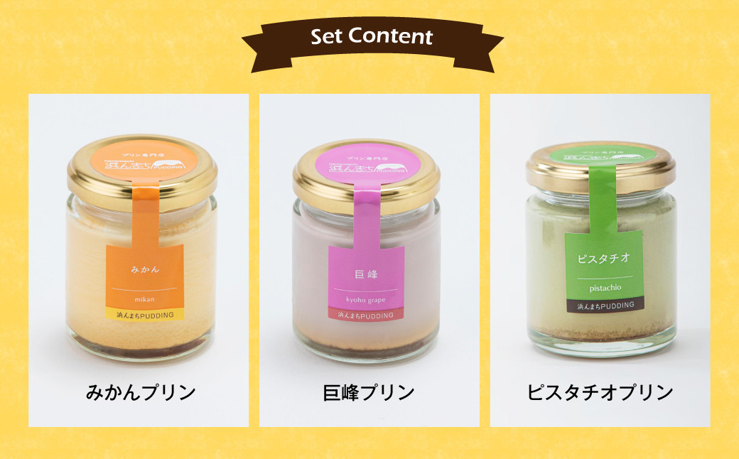【浜んまちPUDDING】 プリンづくし 12種類 詰め合わせ 80g×12個セット 