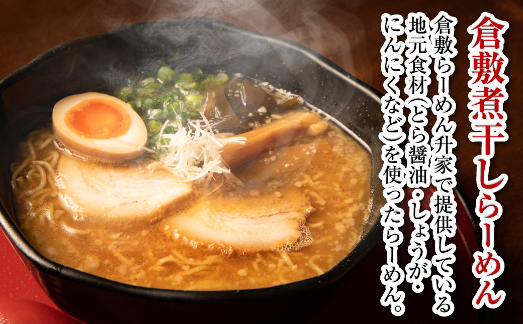 倉敷煮干しらーめん(冷凍)3食