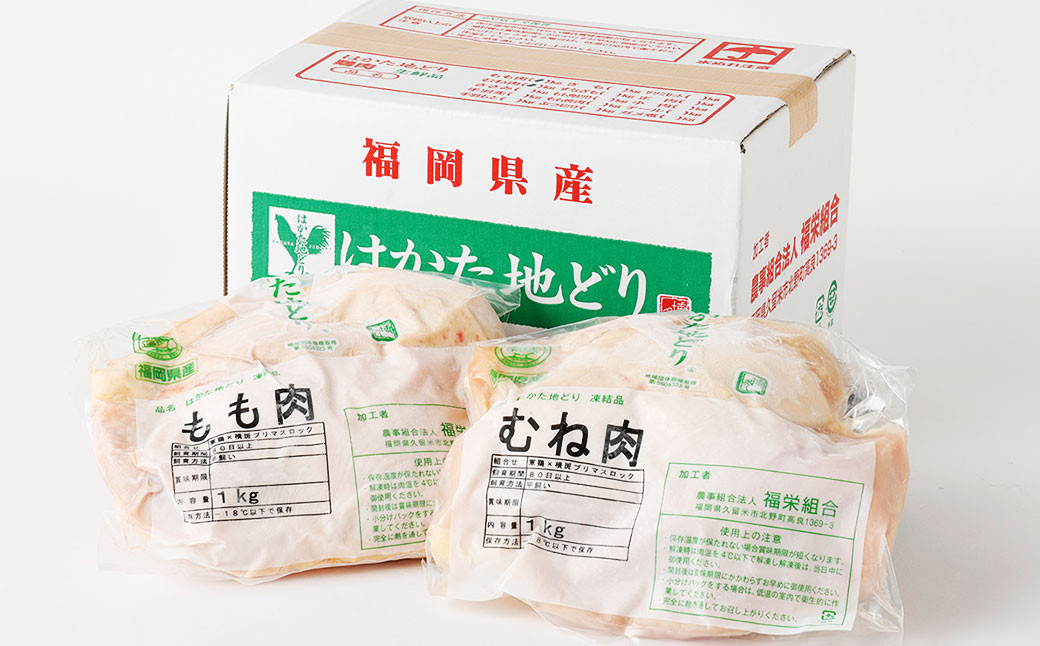 福栄組合 はかた地どり もも肉 むね肉 セット 2kg 地鶏