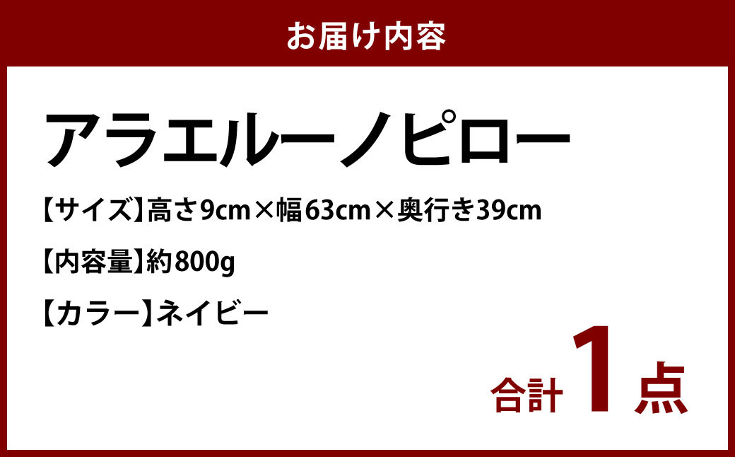 アラエルーノピロー【ネイビー】