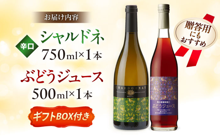 ワイン 国産 セット 白ワイン ジュース ぶどうジュース グレープジュース