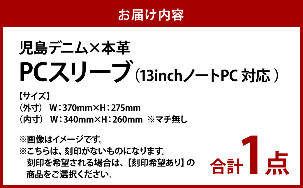 【刻印なし】児島デニム×本革 PCスリーブ ( 13inchノートPC 対応 )