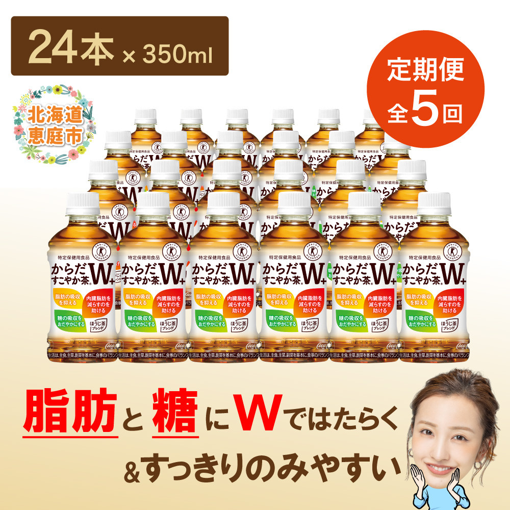 『定期便：全5回』からだすこやか茶W+ 350ml×24本