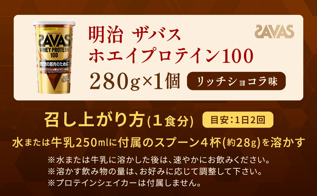 明治 ザバス ホエイプロテイン100 リッチショコラ 280g 1個
