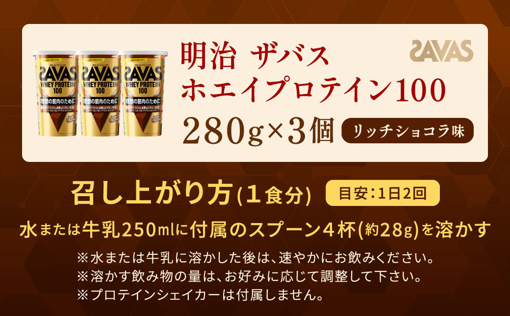  明治 ザバス ホエイプロテイン100 リッチショコラ 280g【3個セット】