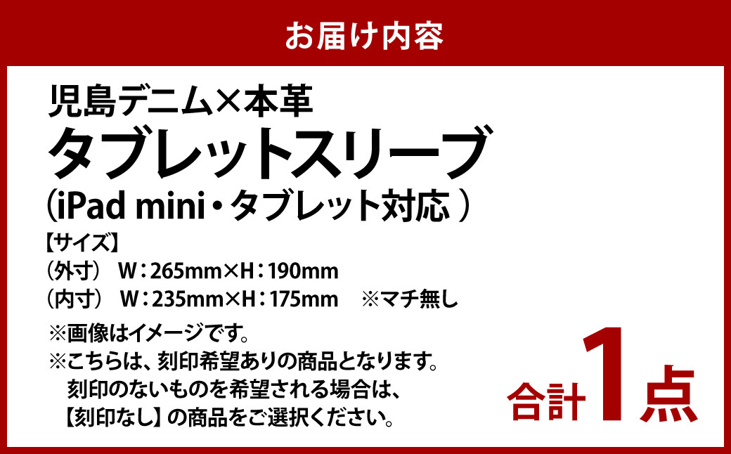 【刻印希望あり】児島デニム×本革 タブレットスリーブ ( ipad mini・タブレット 対応)