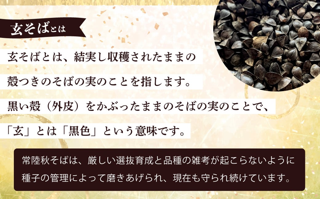 玄そばとは殻つきのそばの実のことを指します。