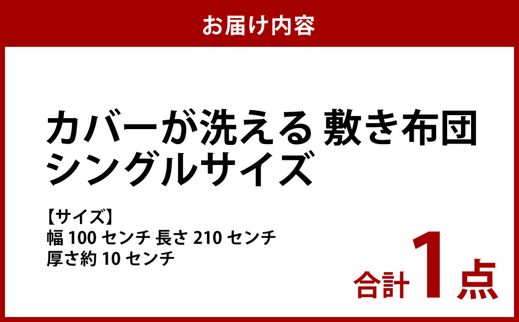 ご家庭の洗濯機でカバーが洗える敷き布団　シングル
