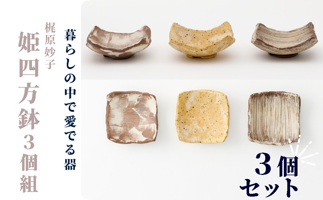 板づくりを中心とした個性的な作風で知られる梶原妙子さんが製作した姫四方鉢。柄別に各1個ずつ入り、全部で3個セットでお届けします