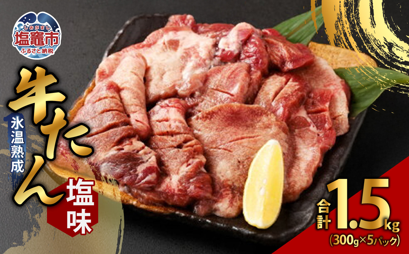 牛たん塩味 300g×5パック　【04203-0391】