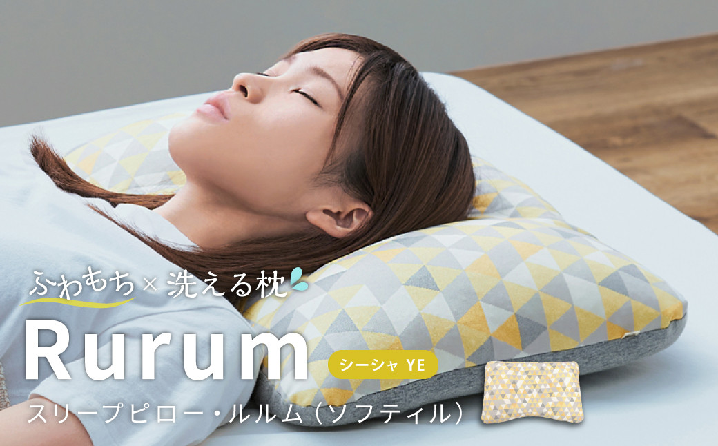はぎもの舎　洗えて高さ調節が出来る 極上の柔らか枕 スリープピロー・ルルム（ソフティル）