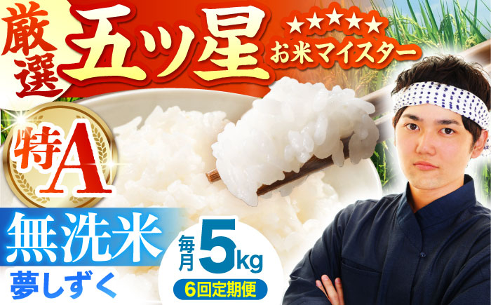 【全6回定期便】夢しずく 無洗米 5kg【五つ星お米マイスター厳選】 [HBL029] 特A評価 特A 佐賀 ご飯 米 お米