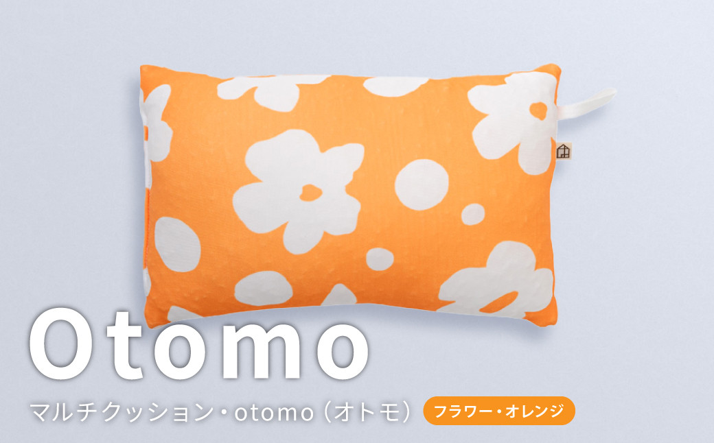 はぎもの舎 持ち運び便利で、どこでもリラックス！ マルチクッション・otomo【フラワー・オレンジ】