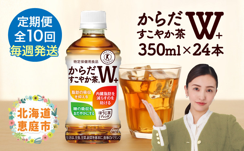 【定期便：10回（毎週発送）】からだすこやか茶W+ 350ml×24本