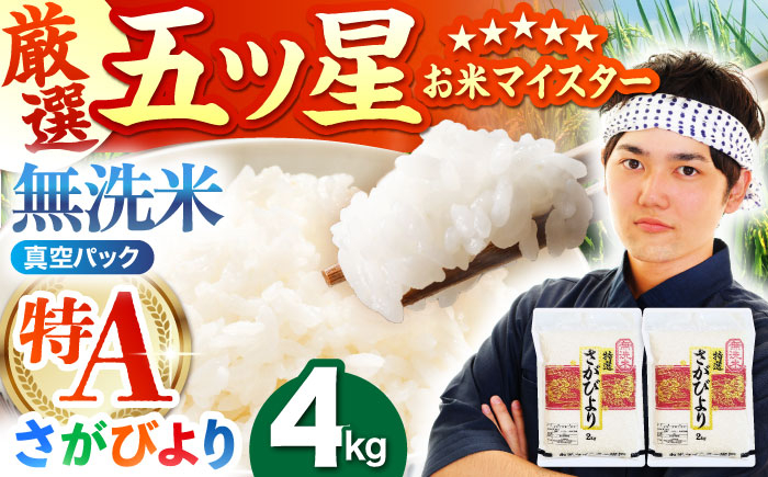 ＜真空パック＞ さがびより 無洗米 4kg ( 2kg × 2袋 )【五つ星お米マイスター厳選】 [HBL012]