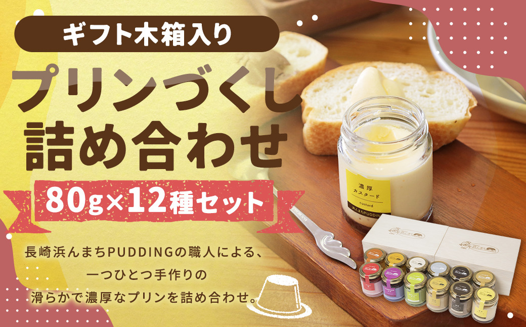 【浜んまちPUDDING】 ギフトにピッタリの木箱入り！プリンづくし 12種類 詰め合わせ 80g×12個セット