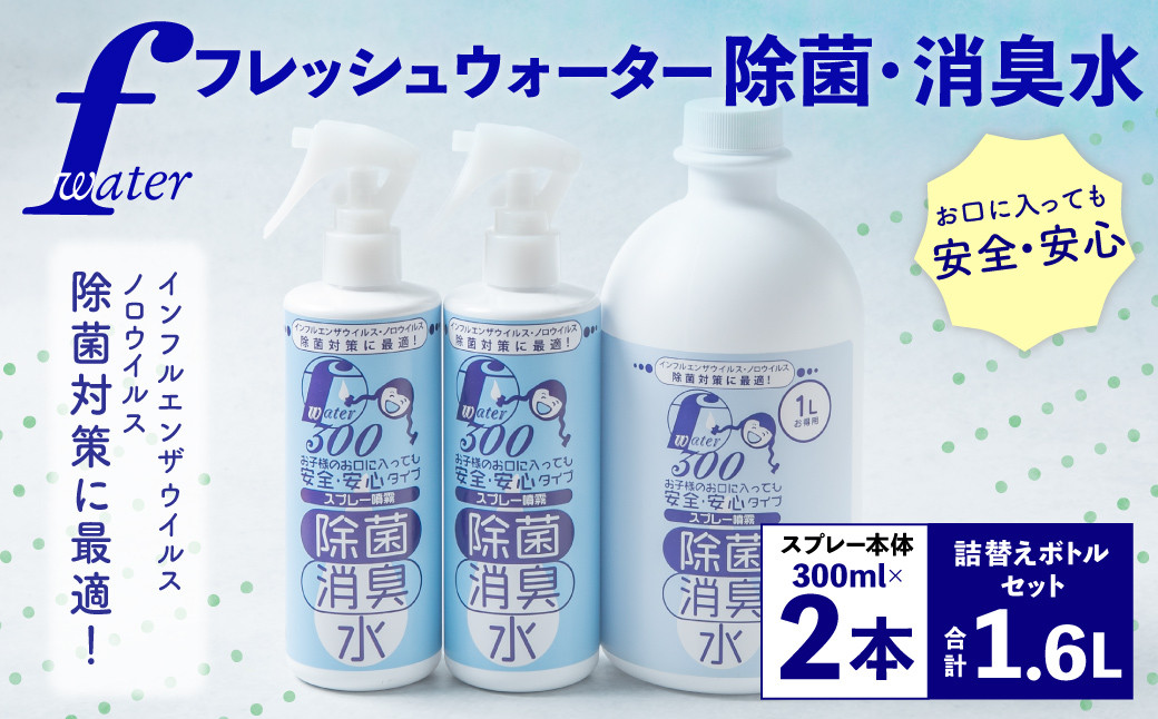F（フレッシュ）ウオーター除菌・消臭水 スプレーボトル （300ml）×2本・詰め替え用ボトル1L 合計1.6Lセット