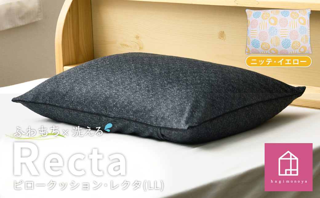 【カラー：ニッテ・イエロー】　はぎもの舎　丸ごと洗える！ 枕としてもクッションとしても使える、ふわもちピロー【LLサイズ】