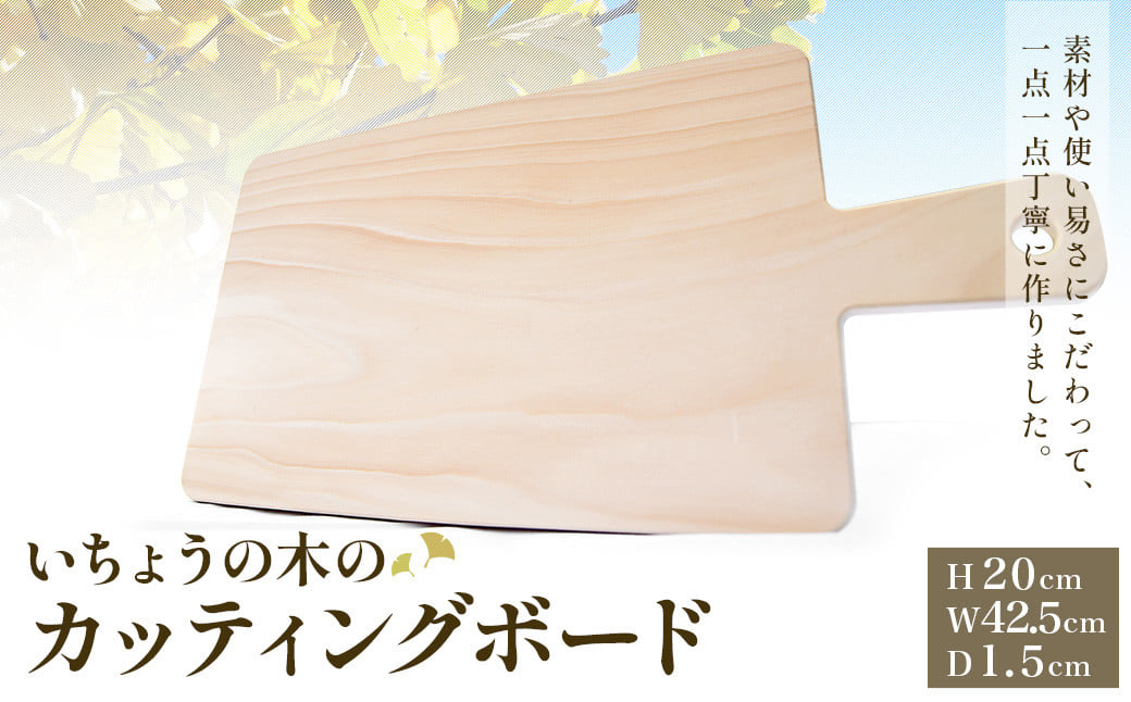 いちょうの木のカッティングボード