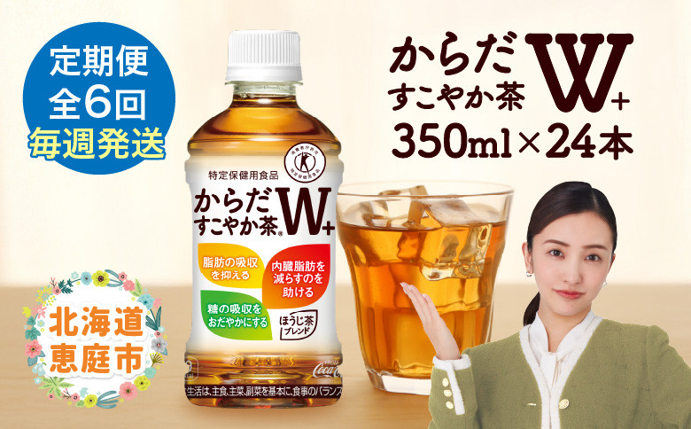 【定期便：6回（毎週発送）】からだすこやか茶W+ 350ml×24本