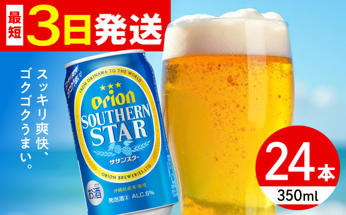 オリオン サザンスター オリオンビール 缶ビール ビール 350ml 24缶 沖縄市 沖縄県産 ギフト おすすめ 人気