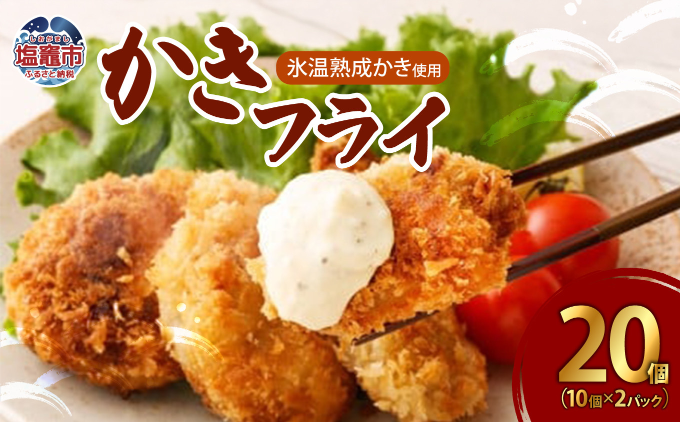 かきフライ（10個 × 2パックセット）　【04203-0388】