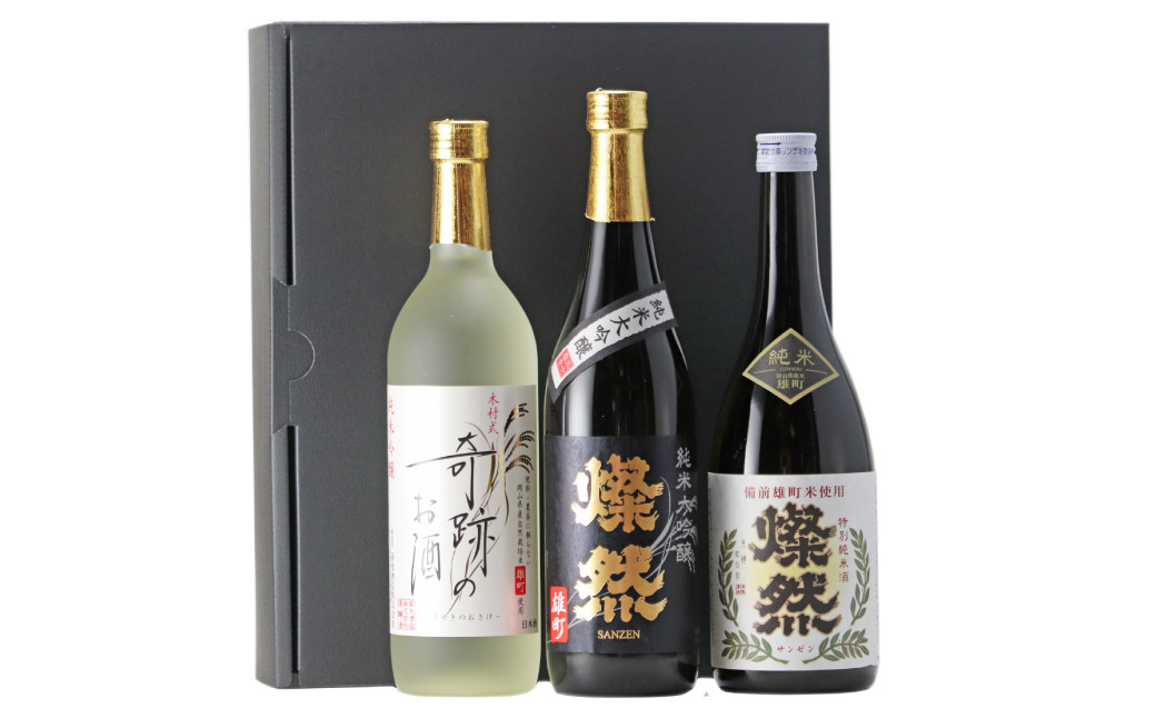 燦然&木村式奇跡のお酒 雄町 純米大吟醸&純米吟醸&特別純米 720ml×3本セット