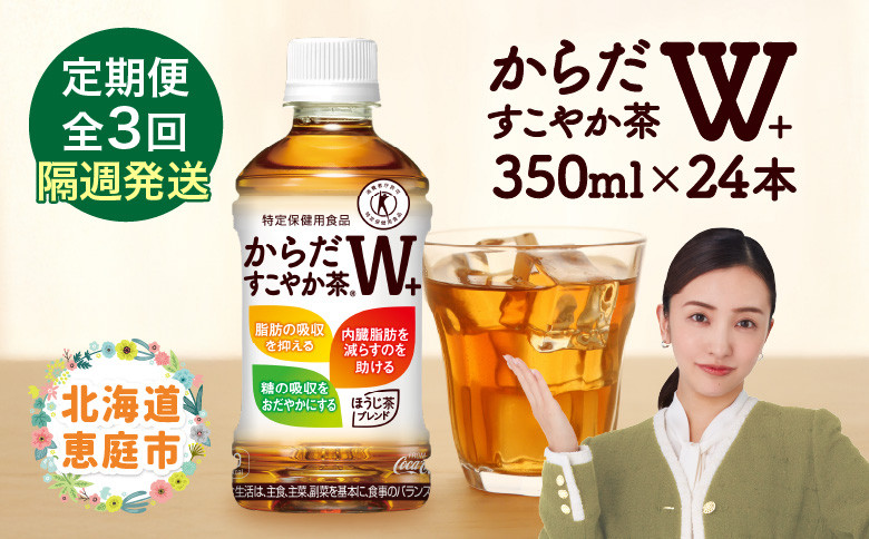 【定期便：3回（隔週発送）】からだすこやか茶W+ 350ml×24本