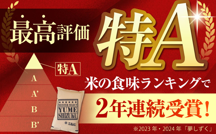 【全3回定期便】夢しずく 白米 10kg ( 5kg×2袋 ) 【五つ星お米マイスター厳選】 [HBL044]