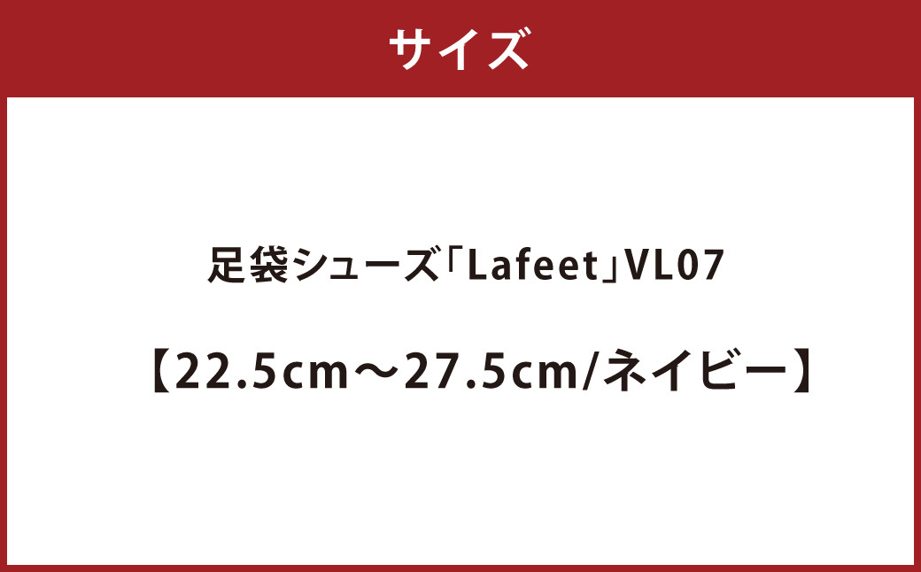 足袋シューズ「Lafeet」VL07・ネイビー【24.0cm】