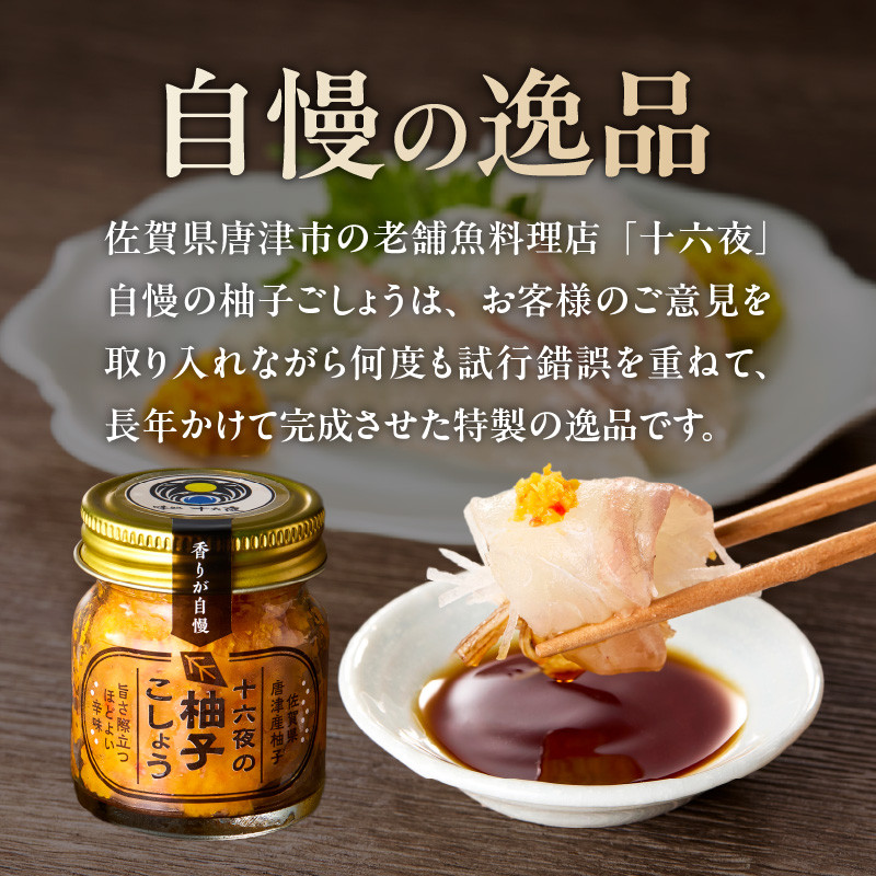 十六夜特製 柚子胡椒 40g×1瓶 