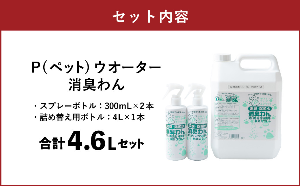 P（ペット）ウオーター消臭わん スプレーボトル （300ml）×2本・詰め替え用ボトル4L 合計4.6Lセット