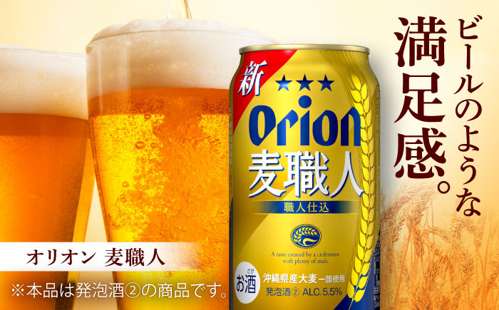 オリオン 麦職人 オリオンビール 缶ビール ビール 350ml 12缶 沖縄市 沖縄県産 ギフト おすすめ 人気