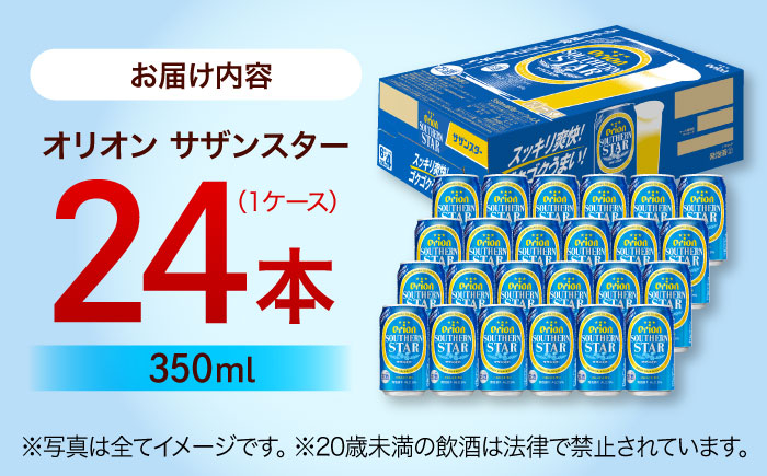 オリオン サザンスター オリオンビール 缶ビール ビール 350ml 24缶 沖縄市 沖縄県産 ギフト おすすめ 人気