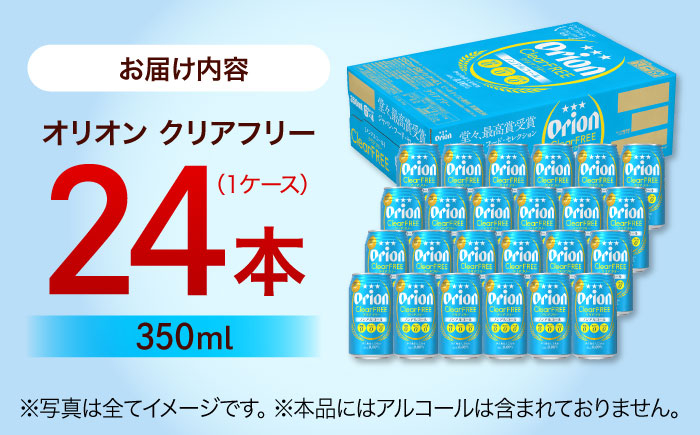 オリオン クリアフリー オリオンビール 缶ビール ビール 350ml 24缶 沖縄市 沖縄県産 ギフト おすすめ 人気