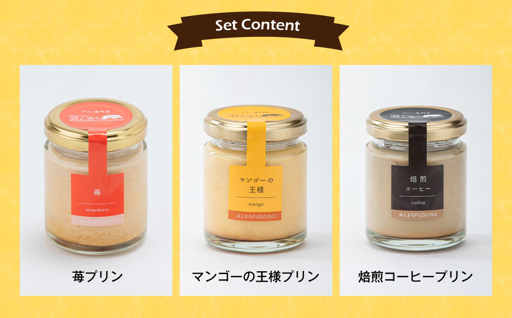 【浜んまちPUDDING】 ギフトにピッタリの木箱入り！プリンづくし 12種類 詰め合わせ 80g×12個セット