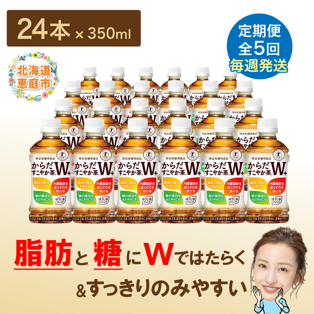 【定期便：5回（毎週発送）】からだすこやか茶W+ 350ml×24本
