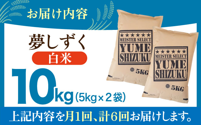 【全6回定期便】夢しずく 白米 10kg ( 5kg×2袋 ) 【五つ星お米マイスター厳選】 [HBL045]