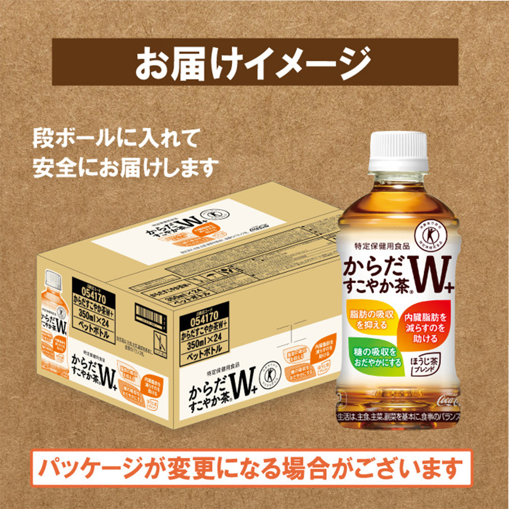 【定期便:2回(隔週発送)】からだすこやか茶W+ 350ml×24本
