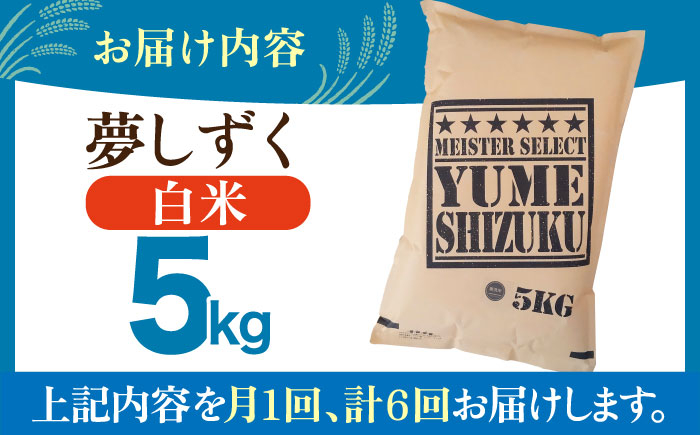 【全6回定期便】夢しずく 白米 5kg【五つ星お米マイスター厳選】 [HBL023]