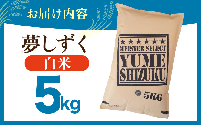 令和7年産 新米  夢しずく 白米 5kg【五つ星お米マイスター厳選】特A評価 特A 佐賀 ブランド米 ご飯 米 お米