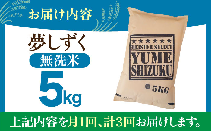 【全3回定期便】夢しずく 無洗米 5kg【五つ星お米マイスター厳選】 [HBL028] 特A評価 特A 佐賀 ご飯 米 お米