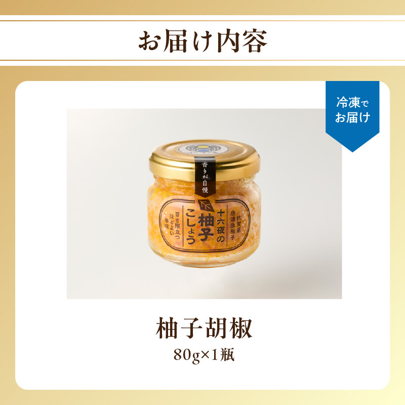 十六夜特製 柚子胡椒 80g×1瓶 