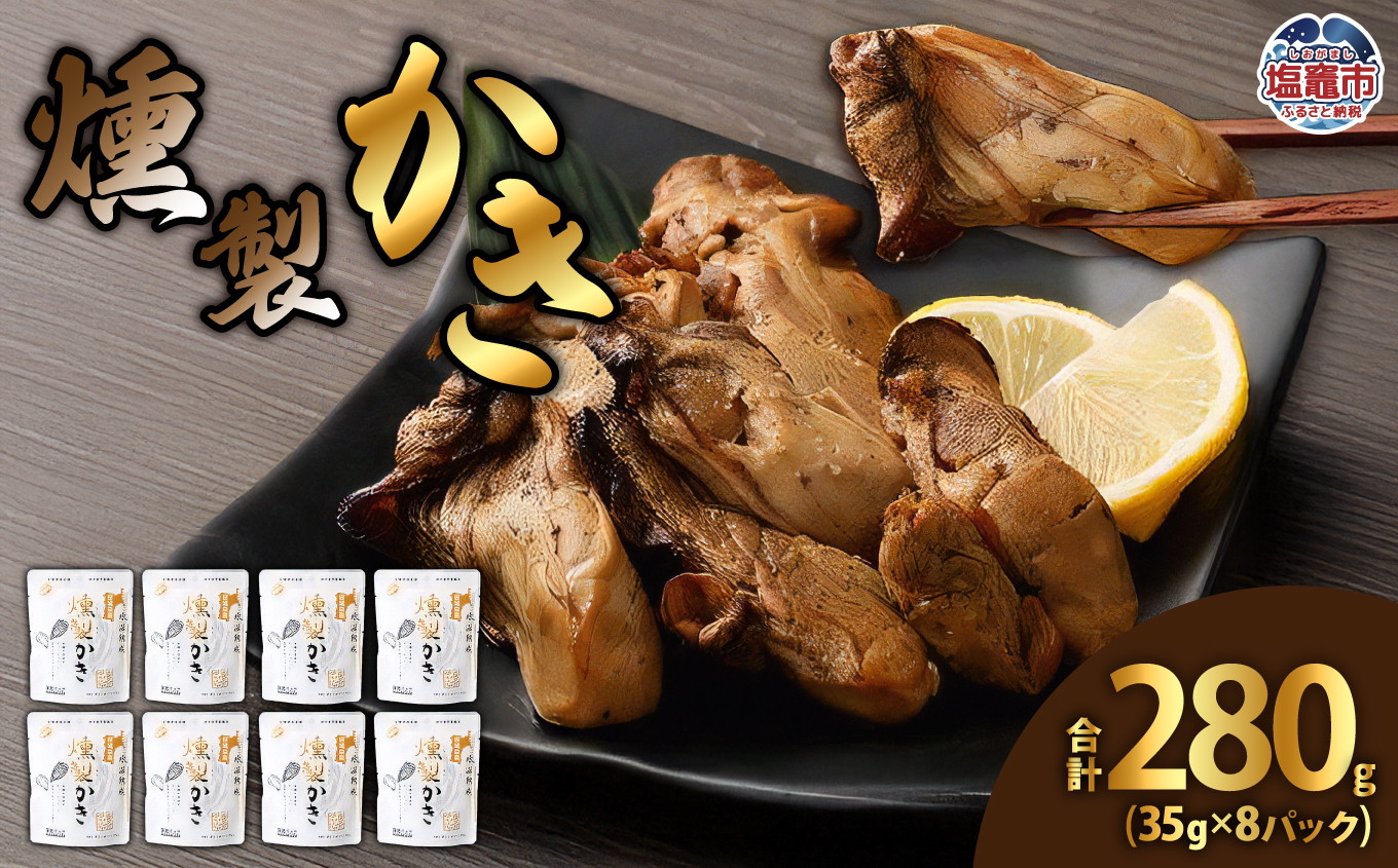 燻製かき35g　8パック　【04203-0443】