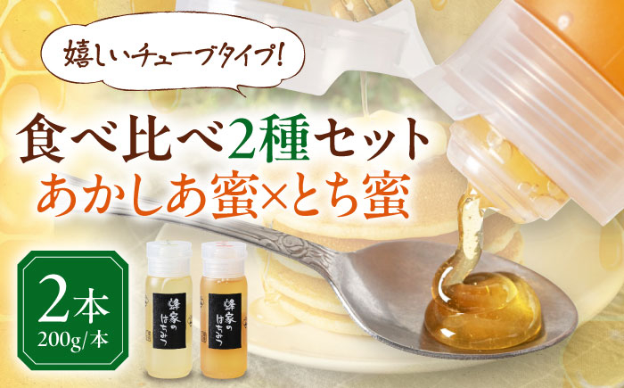はちみつ あかしあ・とち2種セット 各200g はちみつ 蜂蜜 ハチミツ 国産はちみつ ハニー