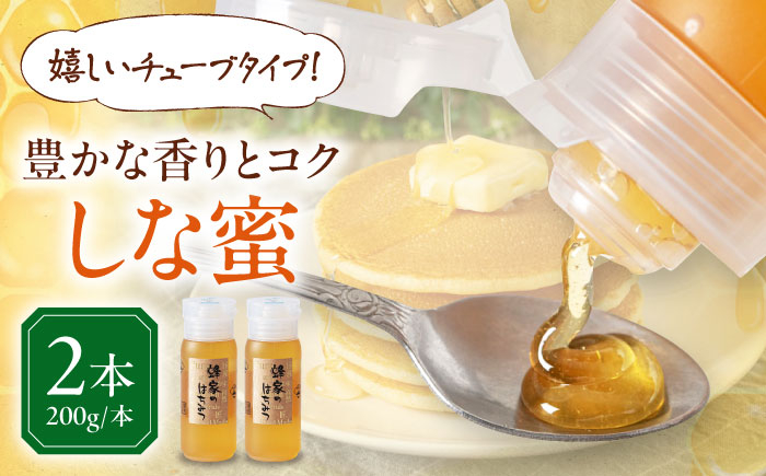 はちみつ しな蜜 200g×2本 はちみつ 蜂蜜 ハチミツ 国産はちみつ ハニー 