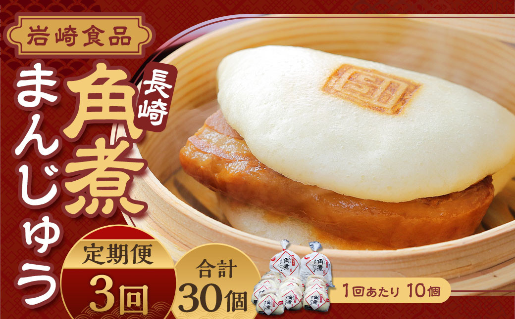 【全3回定期便】 角煮まんじゅう 10個 (袋入り) / 角煮饅頭 角煮まん まんじゅう 饅頭 お肉 豚肉 おやつ