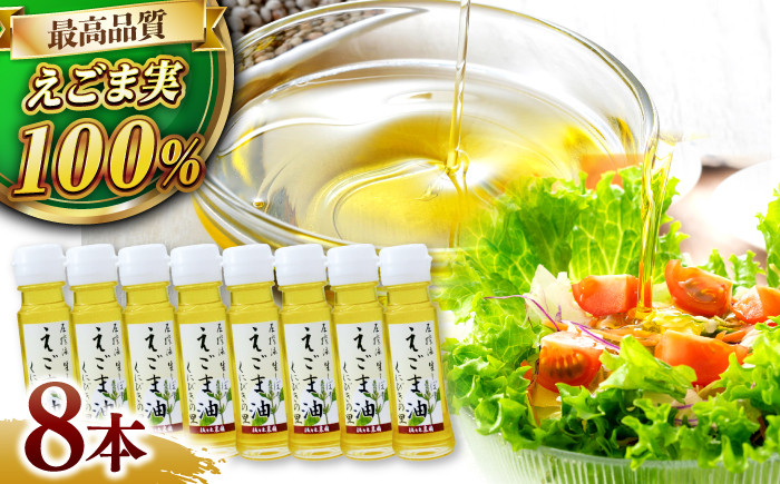 エゴマ油 えごま油 荏胡麻油 エゴマ えごま 荏胡麻 食用油 セット 島根 松江