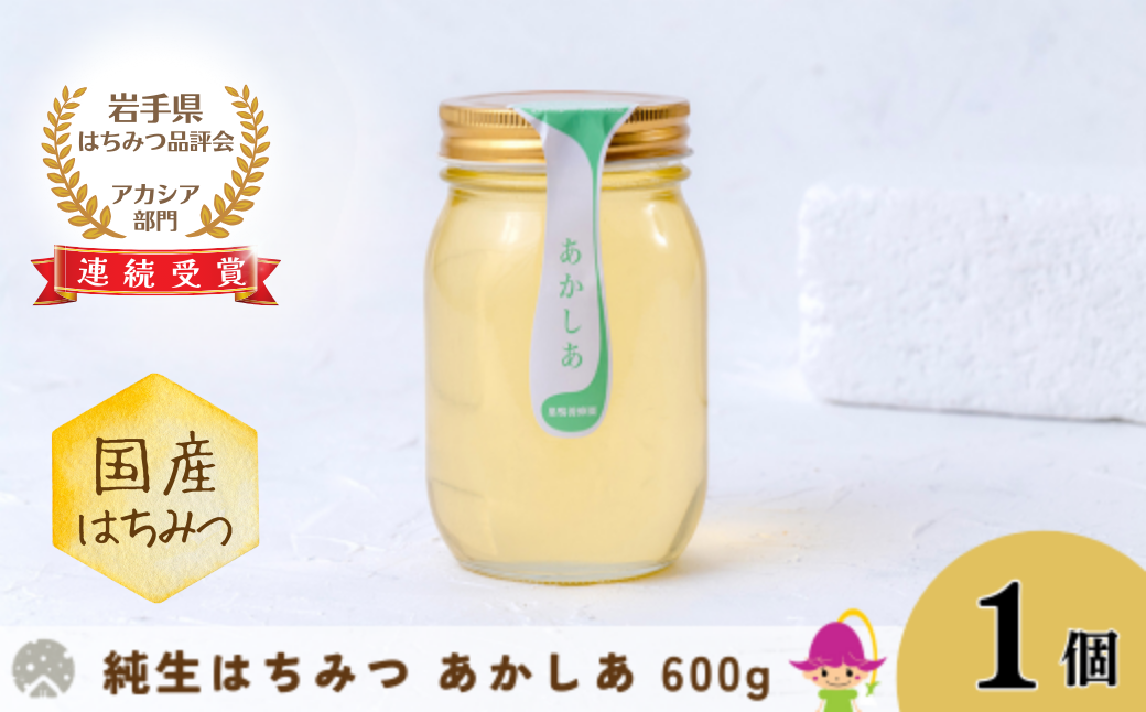 巣鴨養蜂園 あかしあはちみつ（600g）