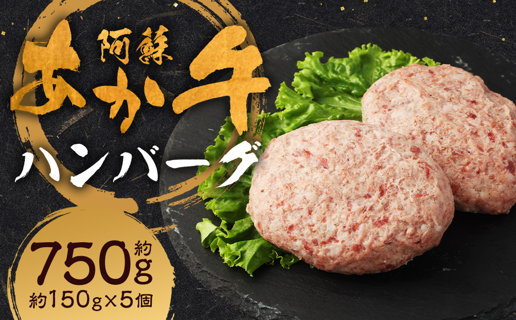 阿蘇あか牛ハンバーグ 150g×5個 合計750g